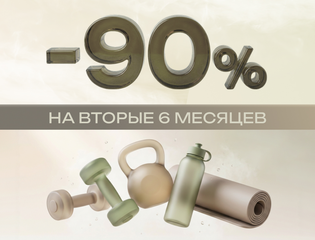Акция Мультикарта Классик 6+6 месяцев (-90 процентов на вторые 6 месяцев). Доступ в 55 клубов.